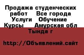 Продажа студенческих работ  - Все города Услуги » Обучение. Курсы   . Амурская обл.,Тында г.